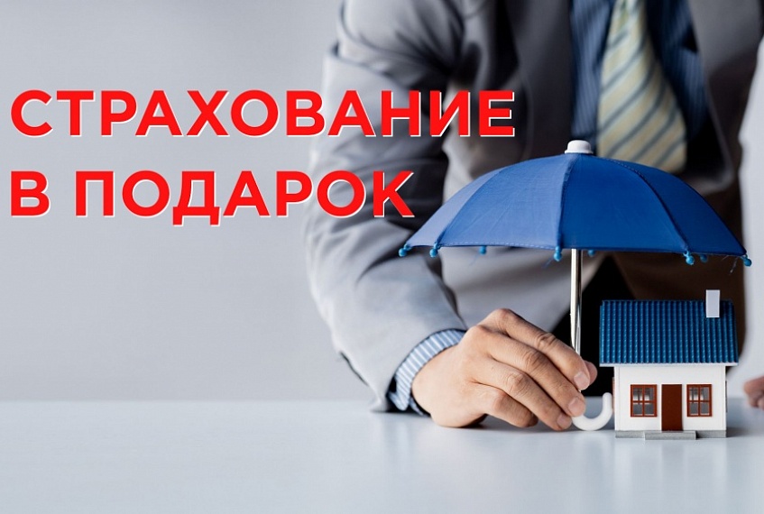 Страхование дома в подарок!